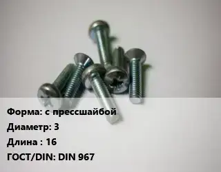 Винт с прессшайбой 3х16 DIN 967